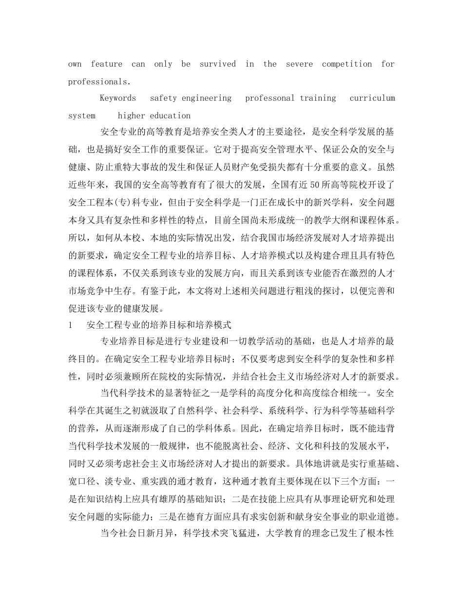 《安全教育》之安全工程专业人才培养模式及课程体系探讨 _第2页