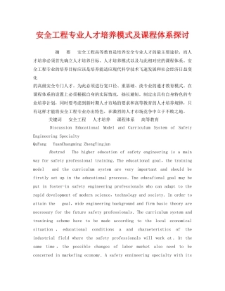 《安全教育》之安全工程专业人才培养模式及课程体系探讨 