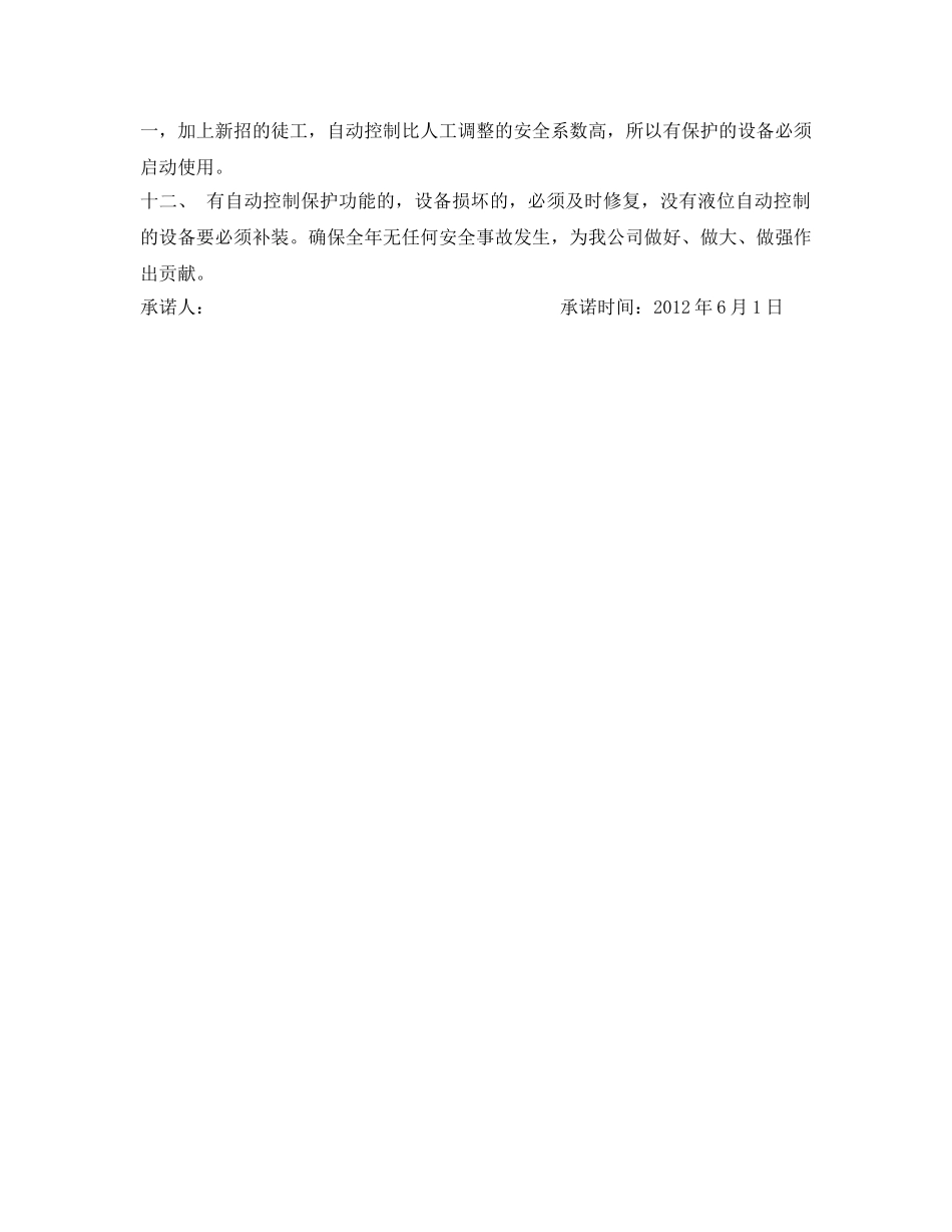 《安全管理文档》之液氨制冷安全生产承诺书 _第2页