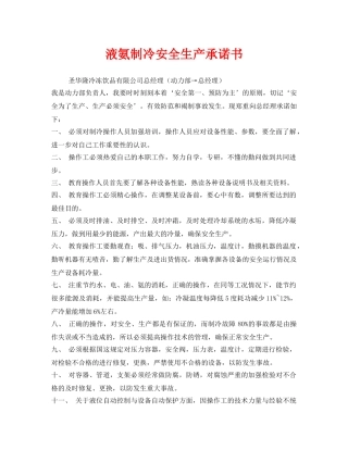 《安全管理文档》之液氨制冷安全生产承诺书 