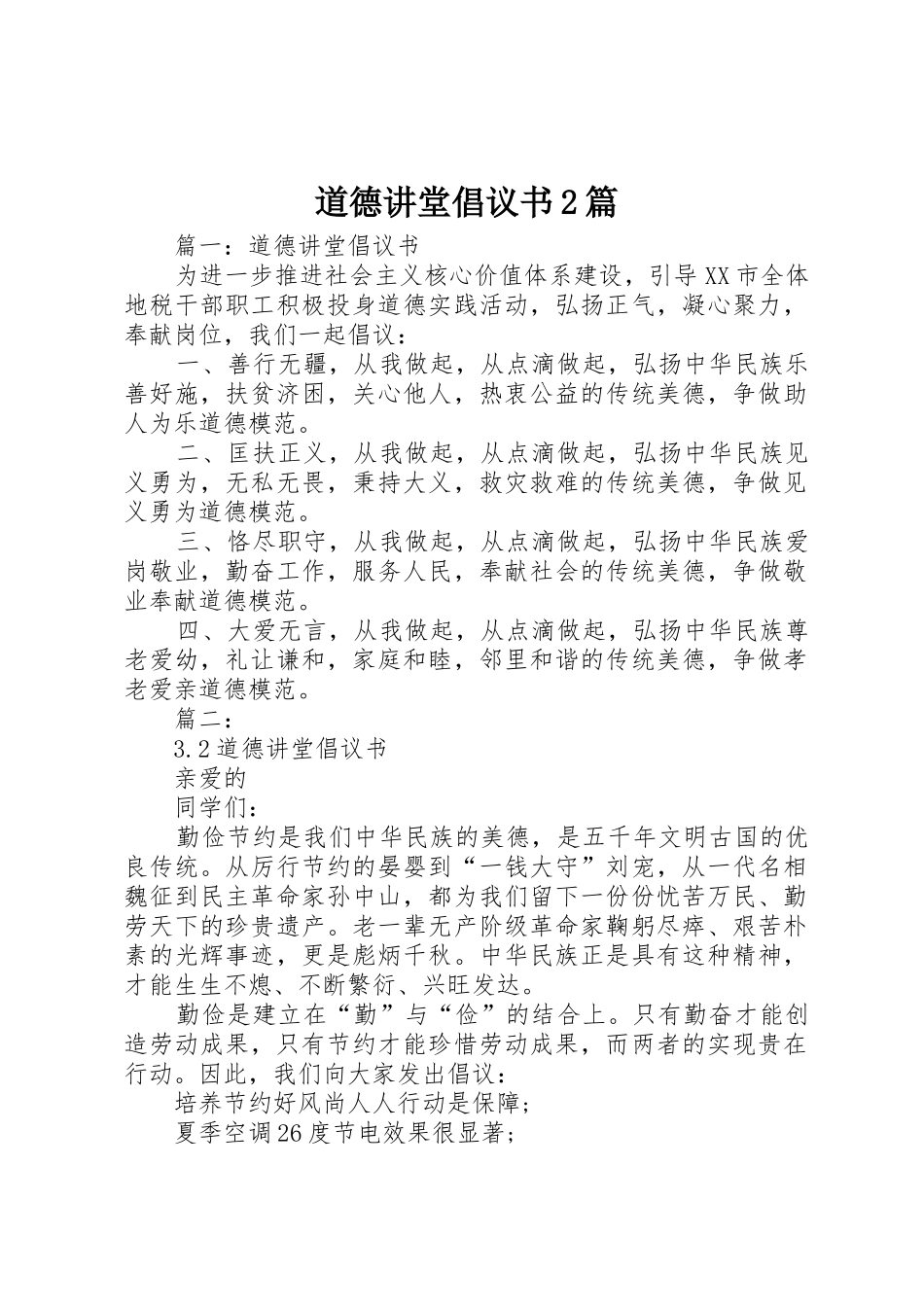 道德讲堂倡议书范文大全2篇_第1页