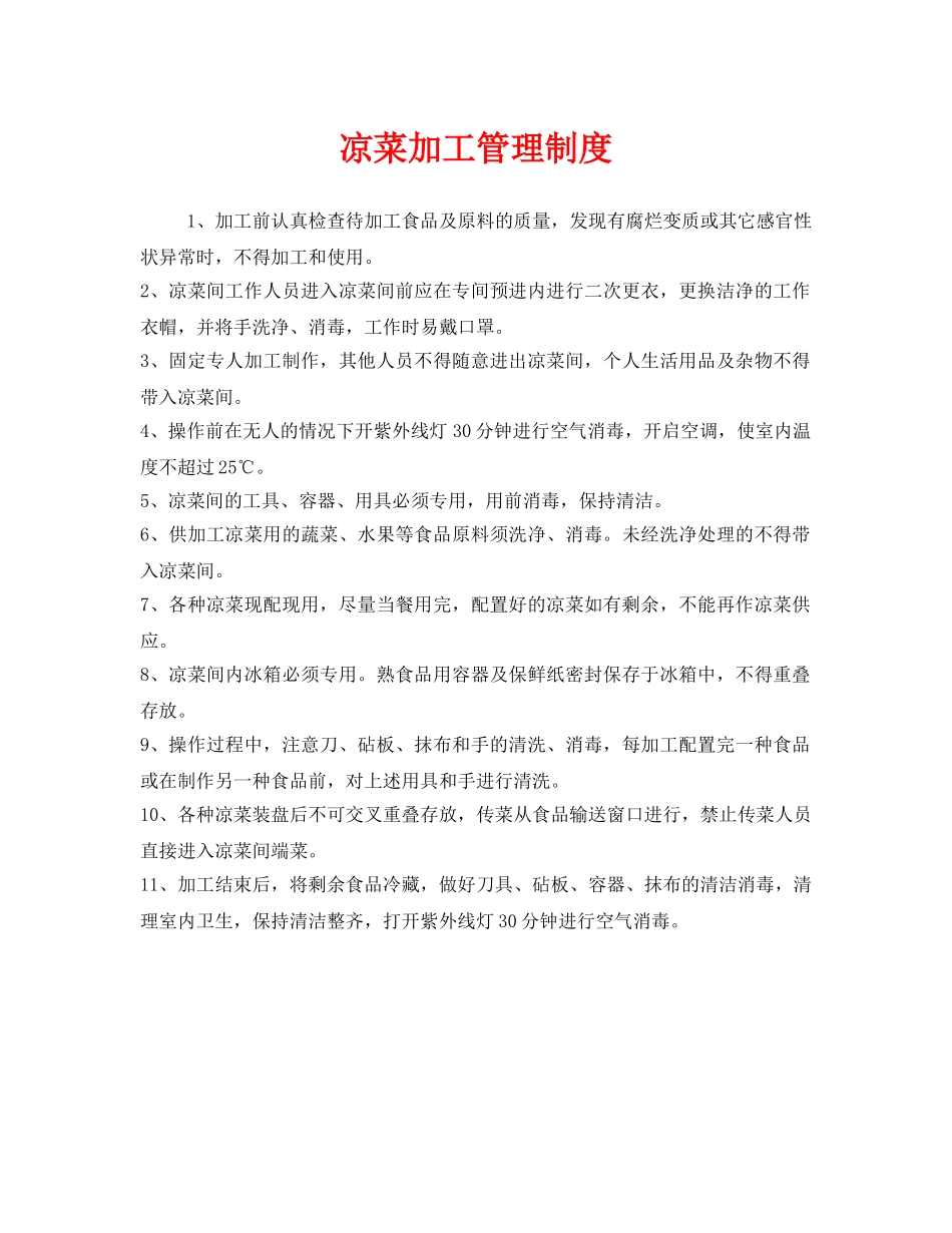 《安全管理制度》之凉菜加工管理制度 _第1页