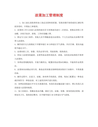 《安全管理制度》之凉菜加工管理制度 