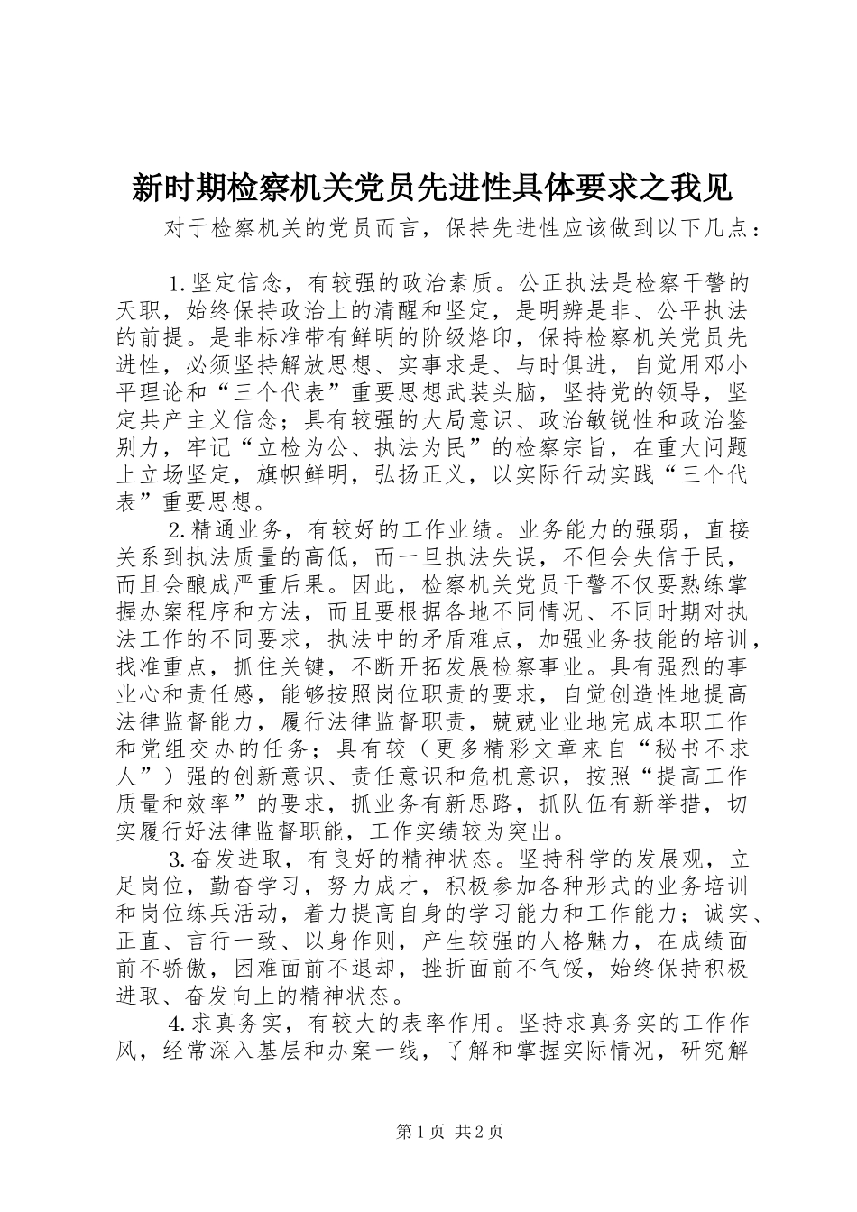 新时期检察机关党员先进性具体要求之我见_第1页