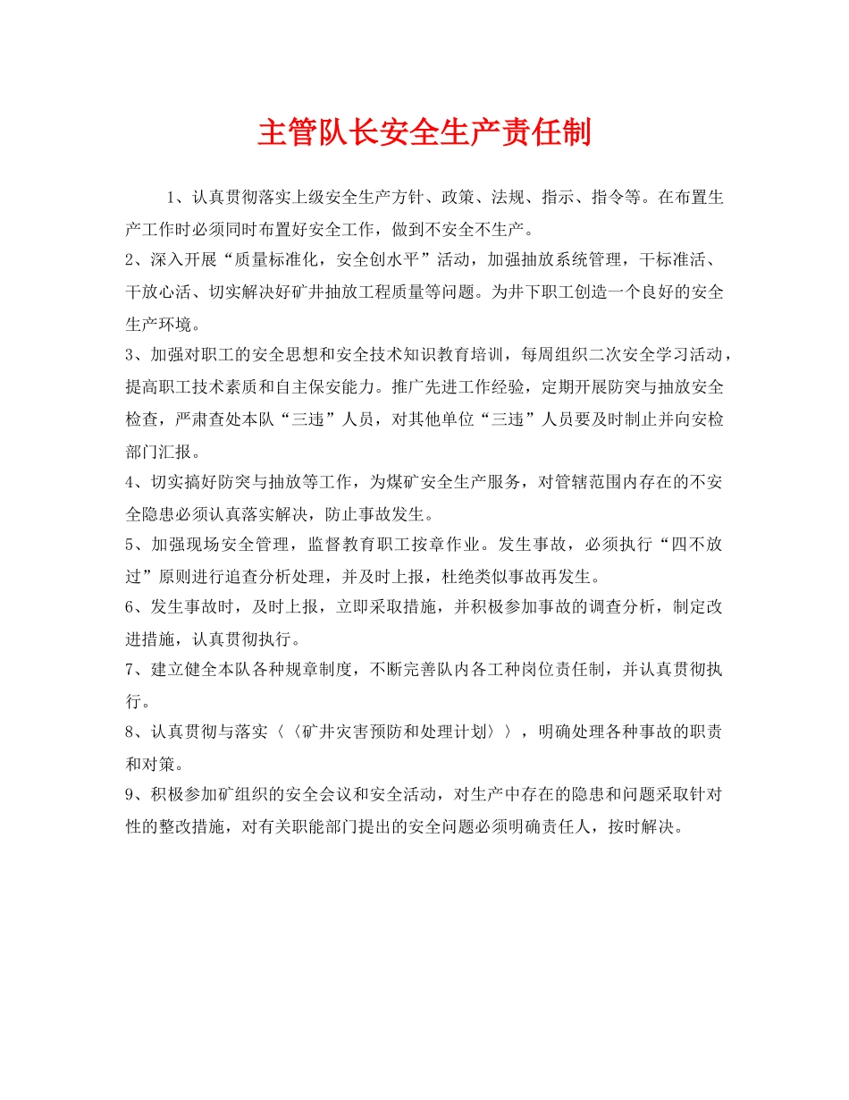 《安全管理制度》之主管队长安全生产责任制 _第1页