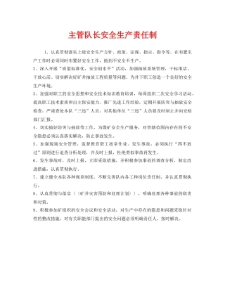 《安全管理制度》之主管队长安全生产责任制 