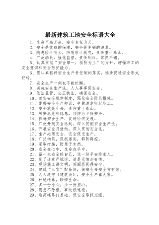 最新建筑工地安全标语