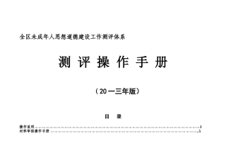 未成年人思想道德建设工作测评体系操作手册