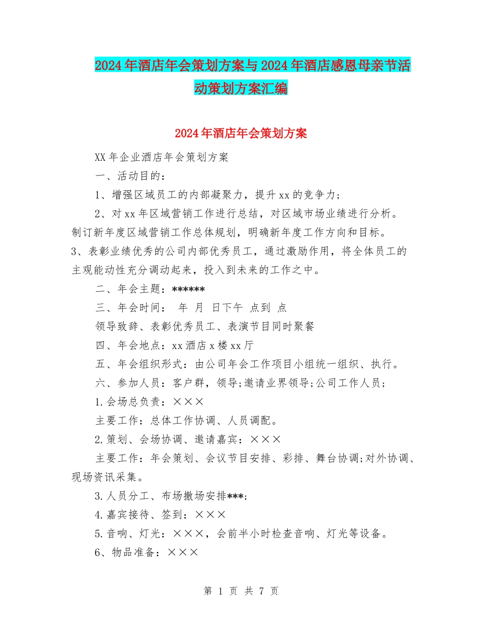 2024年酒店年会策划方案与2024年酒店感恩母亲节活动策划方案汇编_第1页