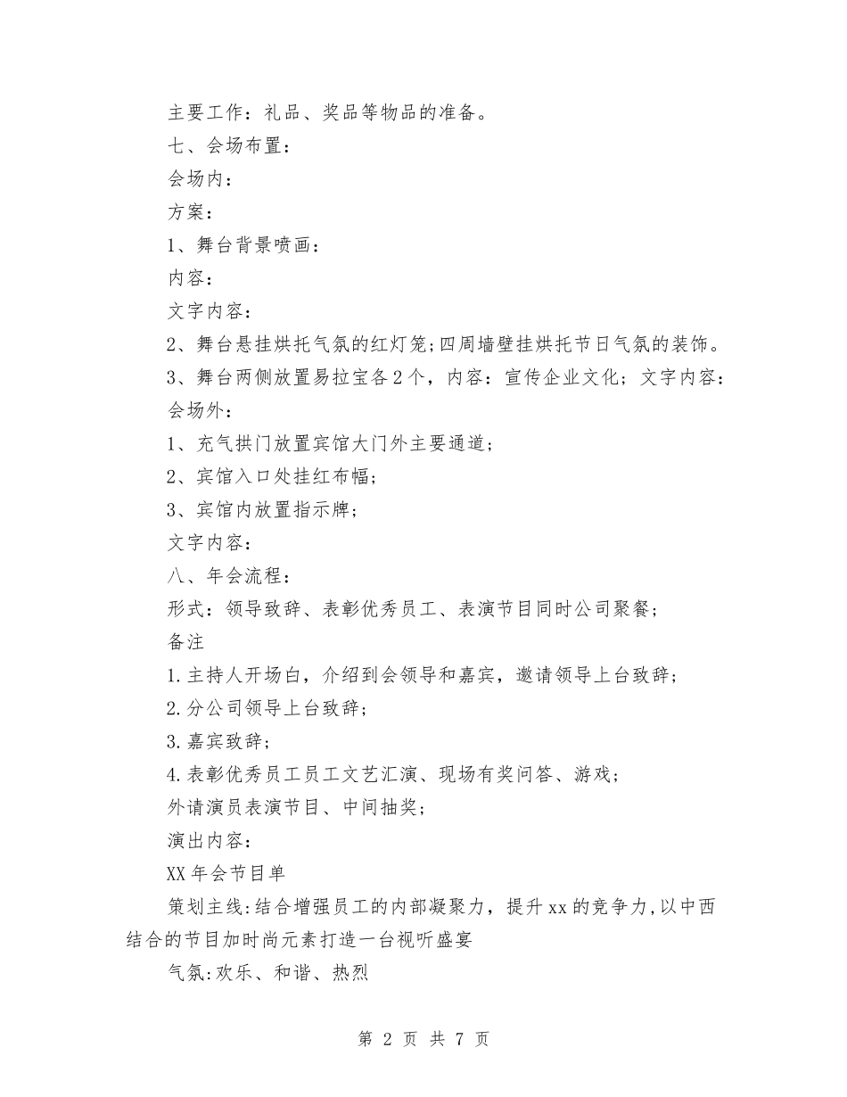 2024年酒店年会策划方案与2024年酒店感恩母亲节活动策划方案汇编_第2页