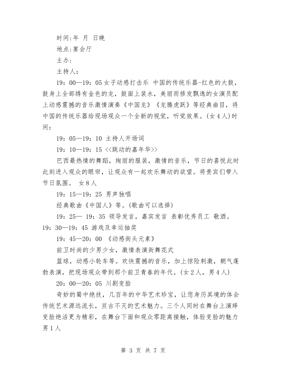 2024年酒店年会策划方案与2024年酒店感恩母亲节活动策划方案汇编_第3页