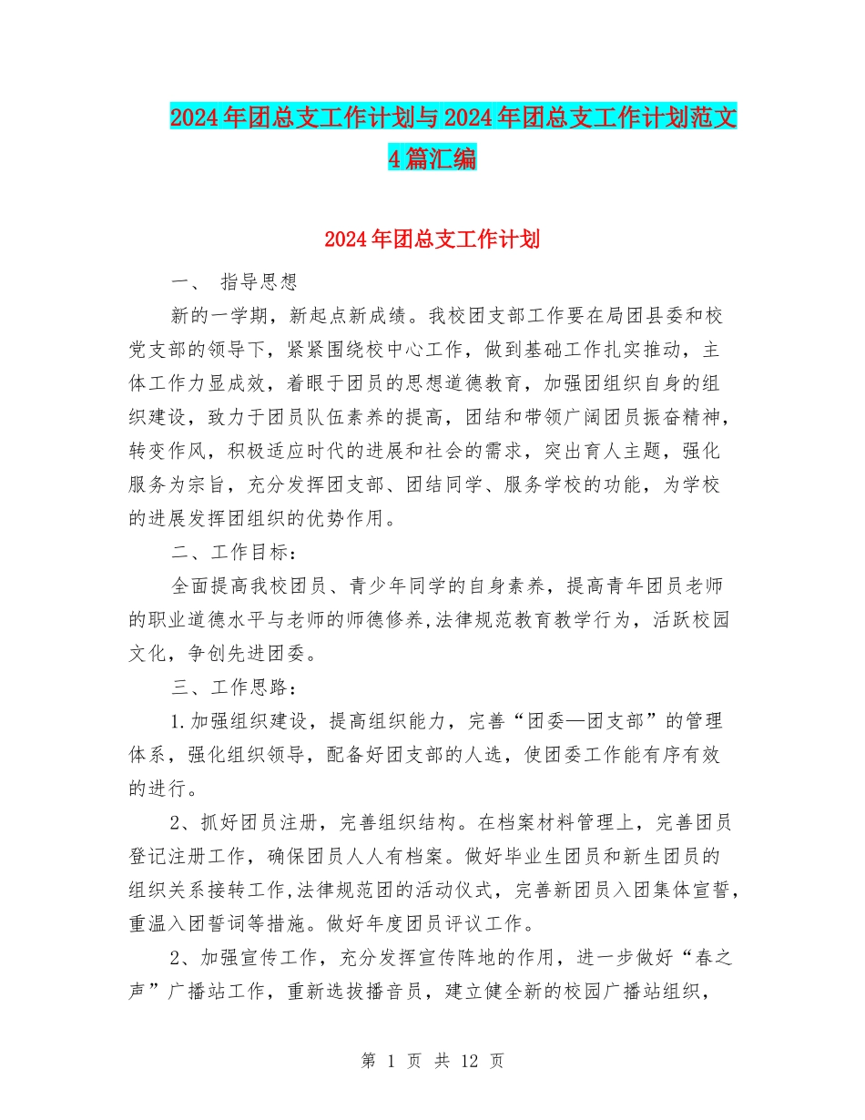 2024年团总支工作计划与2024年团总支工作计划范文4篇汇编_第1页