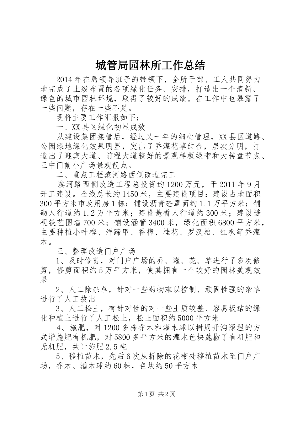 城管局园林所工作总结_第1页