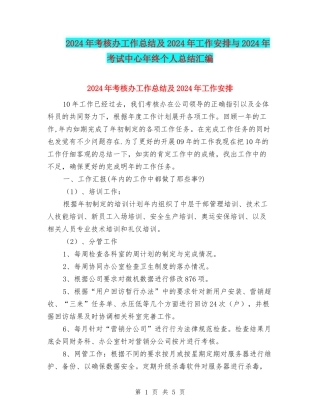 2024年考核办工作总结及2024年工作安排与2024年考试中心年终个人总结汇编