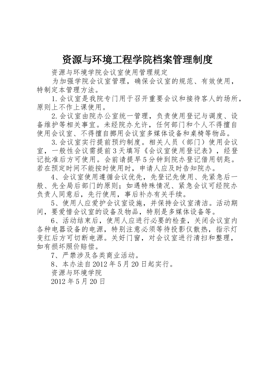 资源与环境工程学院档案规章制度管理_第1页