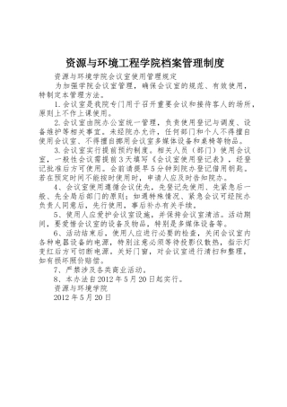 资源与环境工程学院档案规章制度管理