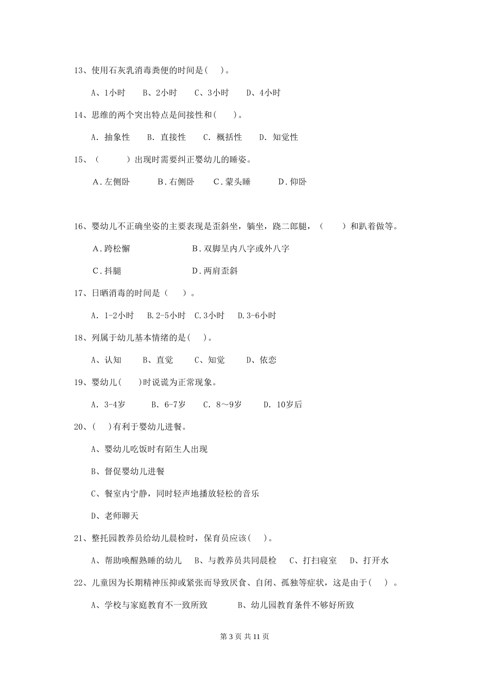 2024年幼儿园大班保育员四级能力考试试题试题(附答案)_第3页
