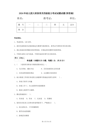 2024年幼儿园大班保育员四级能力考试试题试题(附答案)