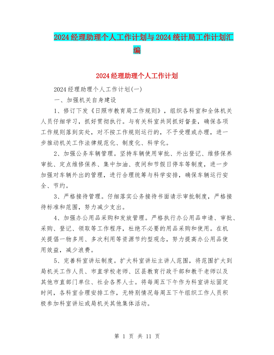 2024经理助理个人工作计划与2024统计局工作计划汇编_第1页