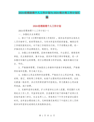 2024经理助理个人工作计划与2024统计局工作计划汇编
