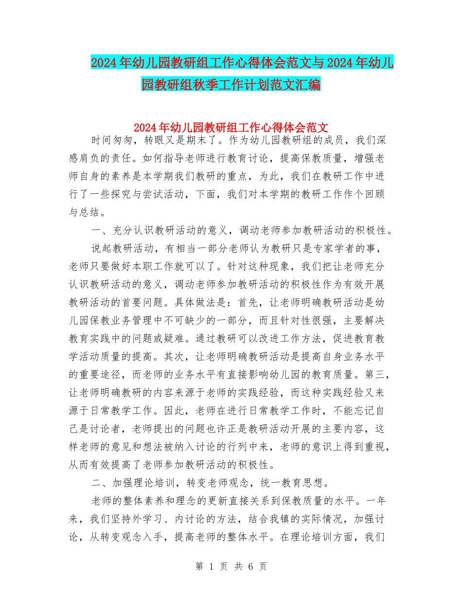 2024年幼儿园教研组工作心得体会范文与2024年幼儿园教研组秋季工作计划范文汇编_第1页