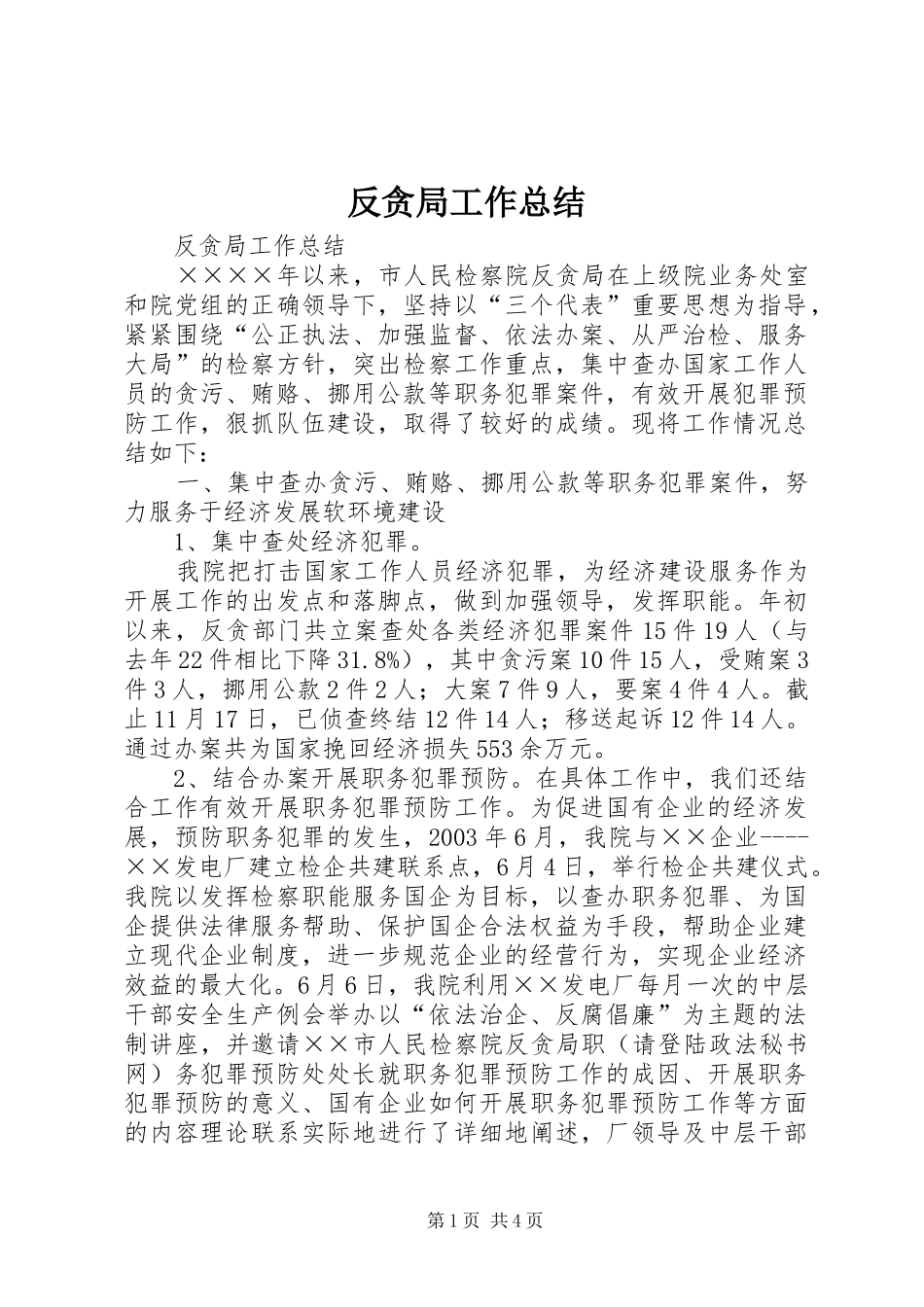 反贪局工作总结_第1页