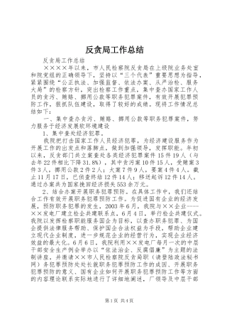 反贪局工作总结