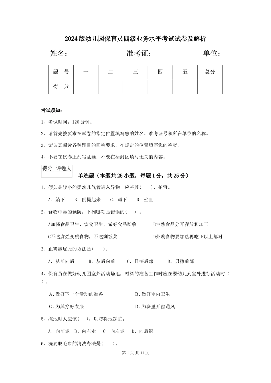 2024版幼儿园保育员四级业务水平考试试卷及解析_第1页