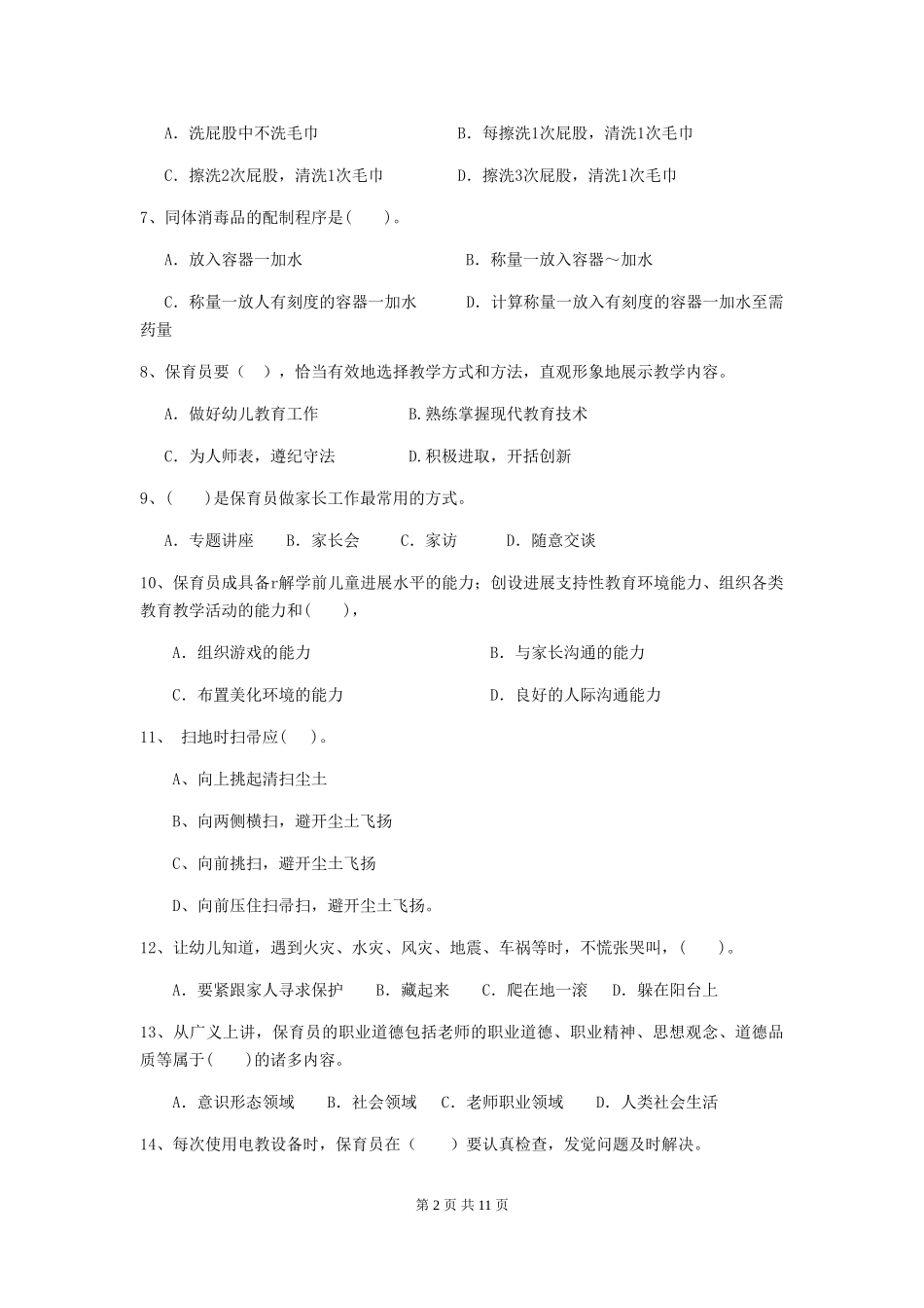 2024版幼儿园保育员四级业务水平考试试卷及解析_第2页