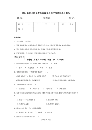 2024版幼儿园保育员四级业务水平考试试卷及解析