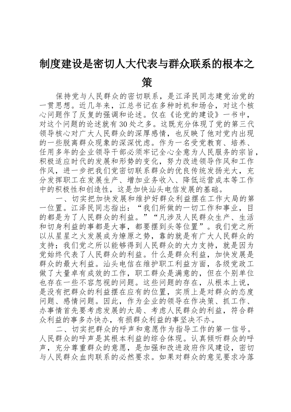 规章制度细则建设是密切人大代表与群众联系的根本之策_第1页