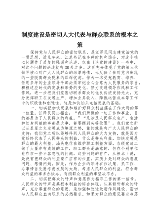 规章制度细则建设是密切人大代表与群众联系的根本之策