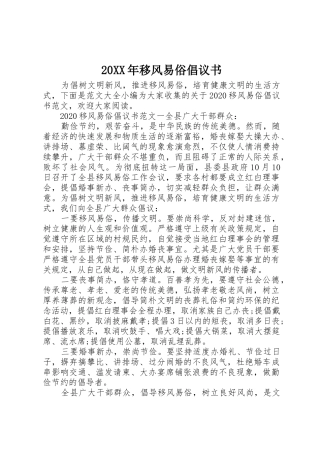 20XX年移风易俗倡议书范文大全