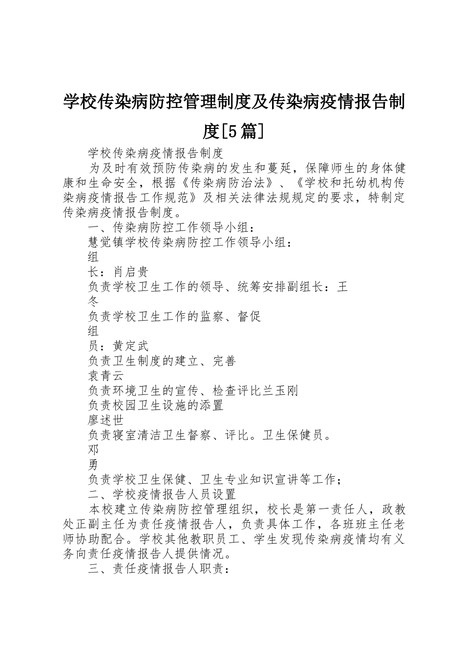 学校传染病防控管理规章制度细则及传染病疫情报告规章制度细则[5篇]_第1页