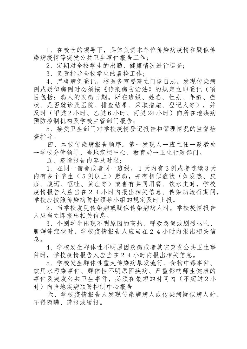 学校传染病防控管理规章制度细则及传染病疫情报告规章制度细则[5篇]_第2页
