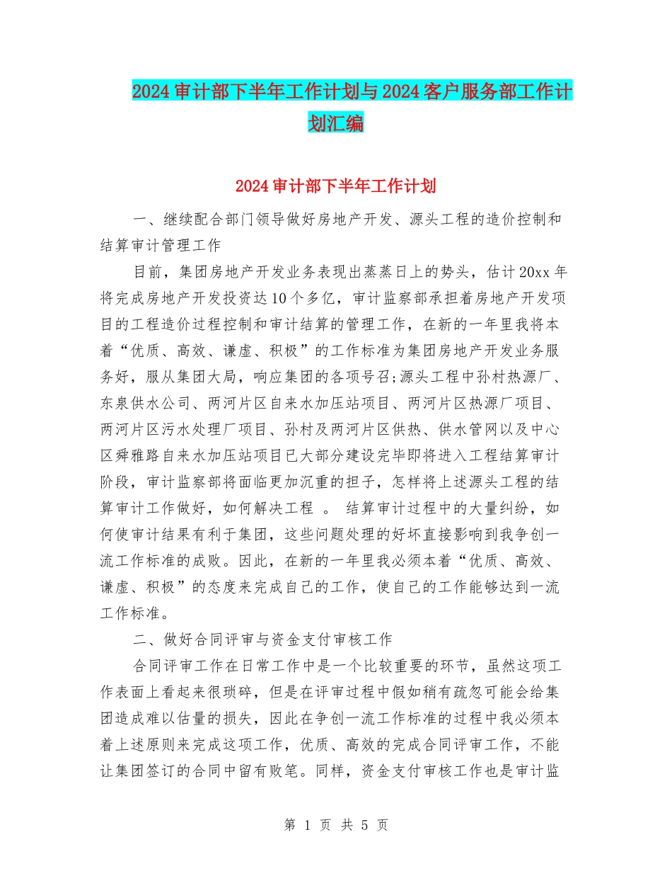 2024审计部下半年工作计划与2024客户服务部工作计划汇编_第1页