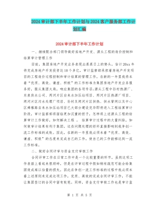 2024审计部下半年工作计划与2024客户服务部工作计划汇编