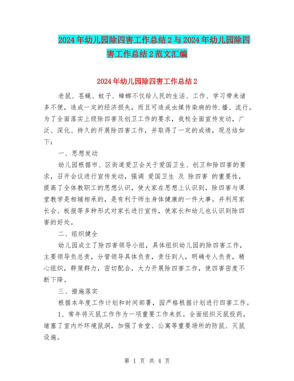 2024年幼儿园除四害工作总结2与2024年幼儿园除四害工作总结2范文汇编_第1页