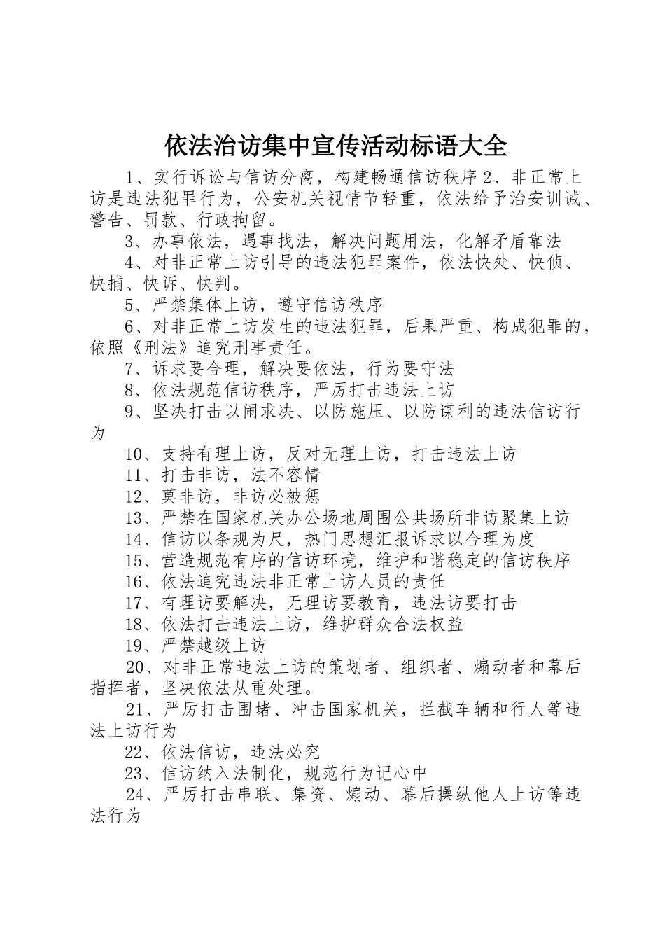 依法治访集中宣传活动标语_第1页