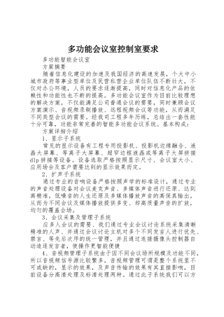 多功能会议室控制室要求 