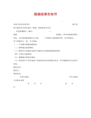 《安全管理资料》之检验结果告知书 