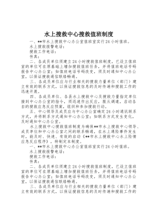 水上搜救中心搜救值班管理规章制度