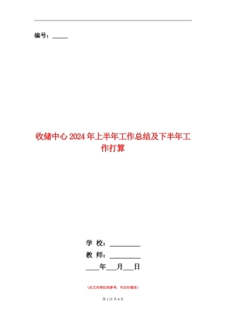 收储中心2024年上半年工作总结及下半年工作打算