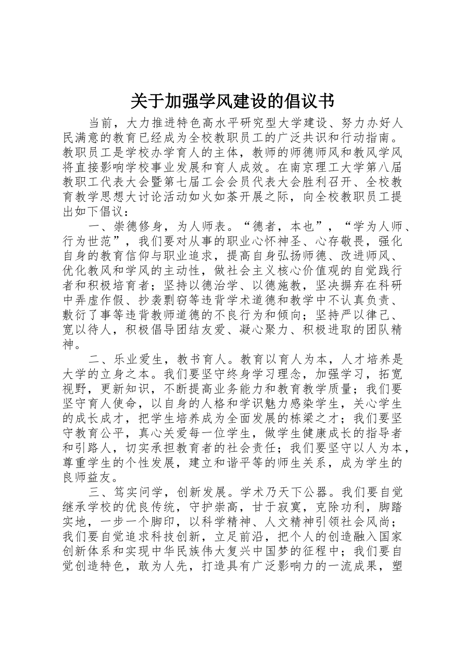 关于加强学风建设的倡议书范文_第1页