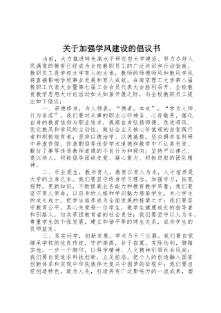关于加强学风建设的倡议书范文