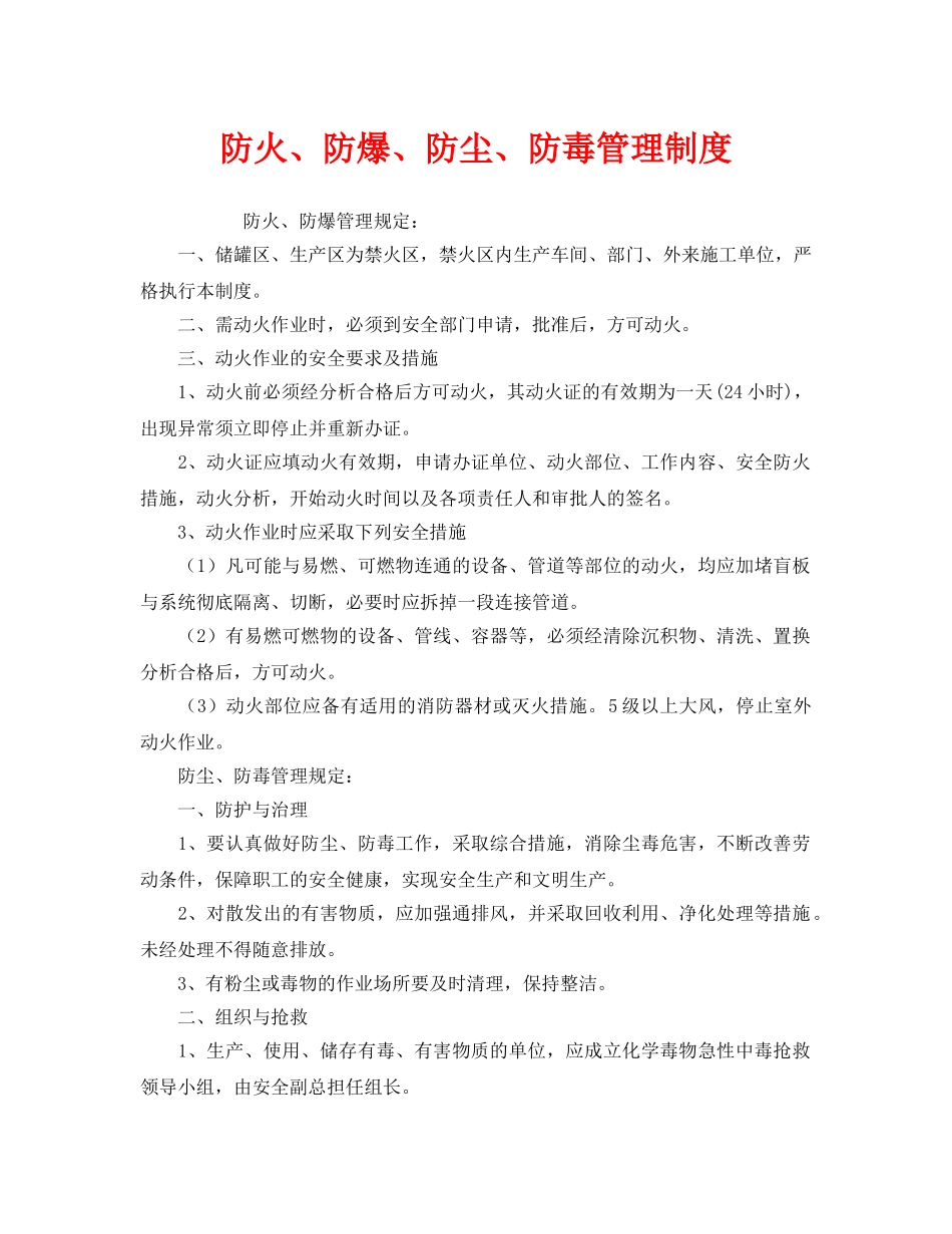《安全管理制度》之防火、防爆、防尘、防毒管理制度 _第1页