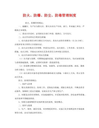 《安全管理制度》之防火、防爆、防尘、防毒管理制度 