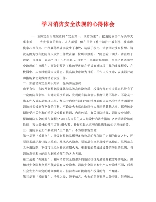 《安全管理文档》之学习消防安全法规的心得体会 