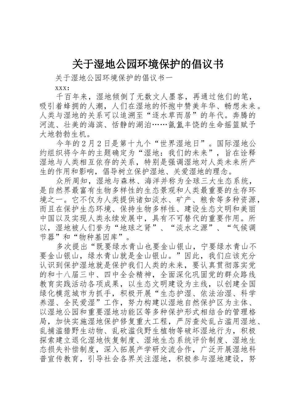 关于湿地公园环境保护的倡议书范文_第1页