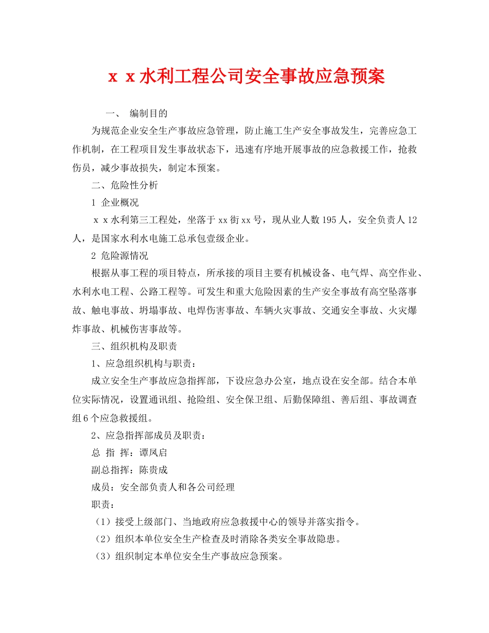 《安全管理应急预案》之ｘｘ水利工程公司安全事故应急预案 _第1页
